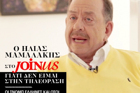  Ηλίας Μαμαλάκης στο JoinUs: Η γκουρμέ κουζίνα είναι υπερτιμημένη 