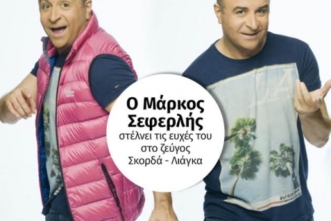 Ο Μάρκος Σεφερλής στέλνει τις ευχές του στο ζεύγος Σκορδά - Λιάγκα