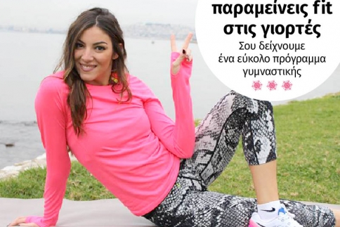 Fit μέσα στις γιορτές; Έχουμε το ιδανικό πρόγραμμα γυμναστικής