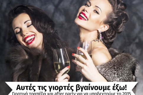 Αυτές τις γιορτές βγαίνουμε έξω! Γιορτινά τραπέζια και party για να υποδεχτούμε το 2015