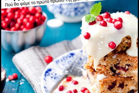 Happy New Year! Που θα φάμε το πρώτο πρωινό της χρονιάς