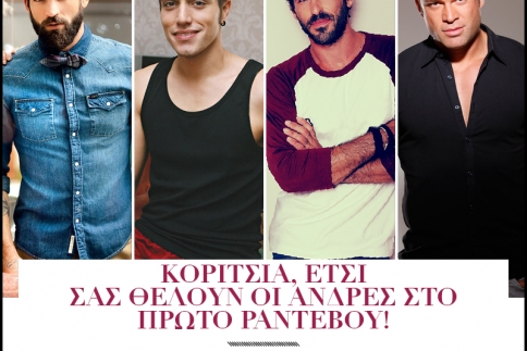 Κορίτσια, έτσι σας θέλουν οι άνδρες στο πρώτο ραντεβού!