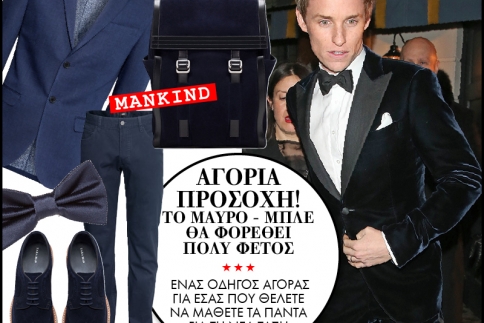 Αγόρια προσοχή, το μαύρο - μπλε θα φορεθεί πολύ φέτος (Ρεπορτάζ αγοράς)