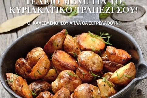 Σου προτείνουμε το τέλειο menu για το κυριακάτικο τραπέζι σου!