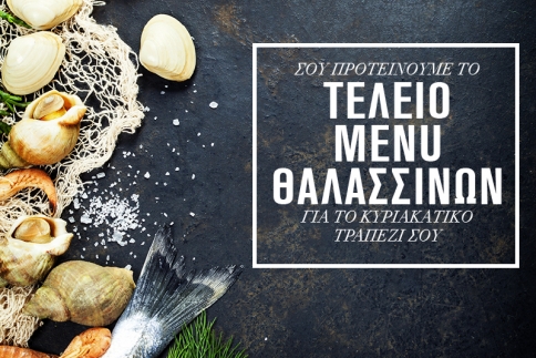 Σου προτείνουμε το τέλειο menu θαλασσινών για το κυριακάτικο τραπέζι σου