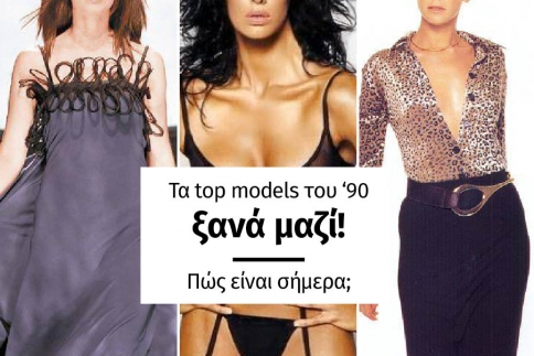 Τα top models του '90 ξανά μαζί! Πώς είναι σήμερα;