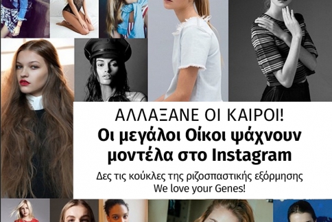 Νέο αίμα στον κόσμο του μόντελινγκ! Μπορείς να διακρίνεις τη διάδοχο της Gisele;