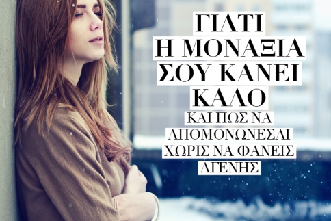 Γιατί η μοναξιά σού κάνει καλό και πώς να απομονώνεσαι χωρίς να φαίνεσαι αγενής