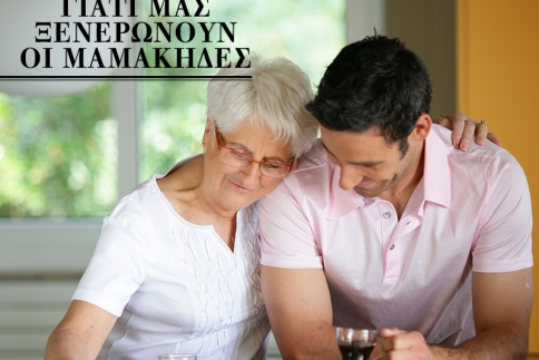 Προσοχή αγόρια! Γιατί μας ξενερώνουν οι μαμάκηδες