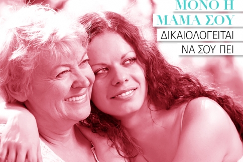  Ατάκες που μόνο η μαμά σου δικαιολογείται να σου πει
