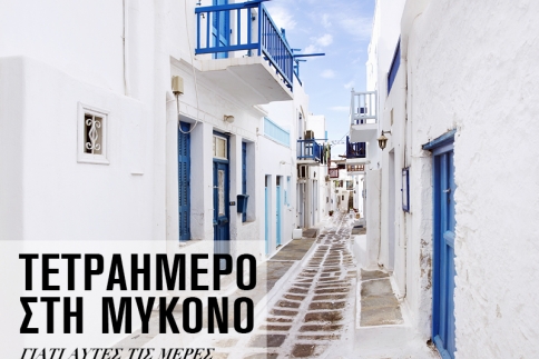 Φύγαμε για Μύκονο!