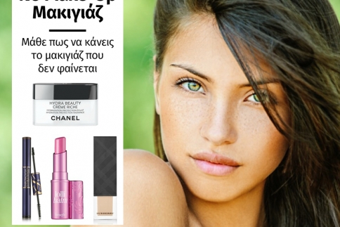 No Make-Up Μακιγιάζ! Τεχνικές και προϊόντα που χρειάζεσαι