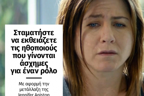 Σταματήστε να εκθειάζετε τις ηθοποιούς που γίνονται άσχημες για έναν ρόλο