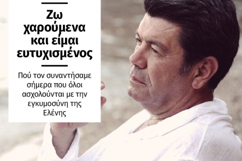 Γιάννης Λάτσιος: Είμαι καλά! Ζω χαρούμενα και είμαι ευτυχισμένος