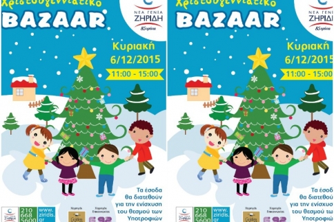 Νέα Γενιά Ζηρίδη: Χριστουγεννιάτικο bazaar για την ενίσχυση του θεσμού των υποτροφιών!