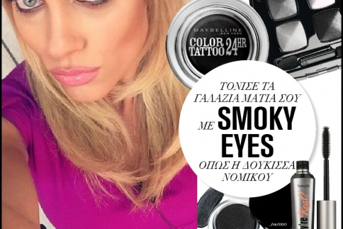 Smoky eyes: Κάνε το μακιγιάζ της Δούκισσας Νομικού