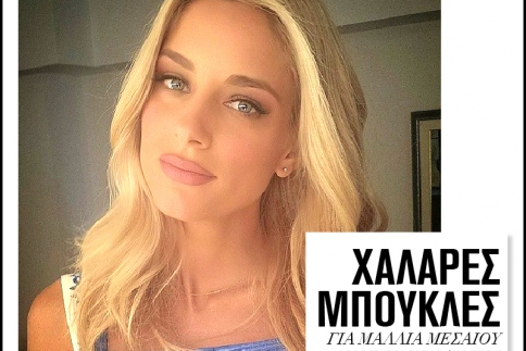 Χαλαρές μπούκλες για μαλλιά μεσαίου μήκους σαν της Δούκισσας Νομικού