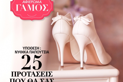 Νυφικά παπούτσια : 25 προτάσεις που θα σας συναρπάσουν