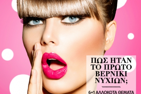 Πως ήταν το πρώτο βερνίκι νυχιών;