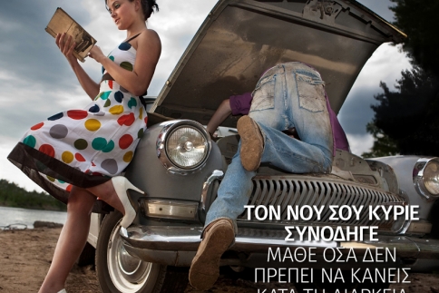 Toν νου σου κύριε συνοδηγέ: Μάθε όσα δεν πρέπει να κάνεις στο ταξίδι
