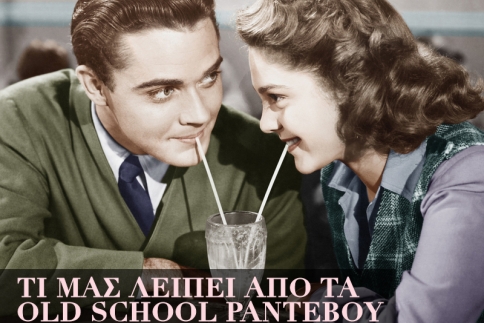 Τι μας λείπει από τα old school ραντεβού