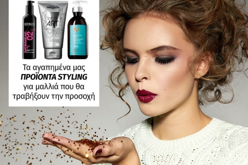 Τα αγαπημένα μας προϊόντα styling για μαλλιά που θα τραβήξουν την προσοχή