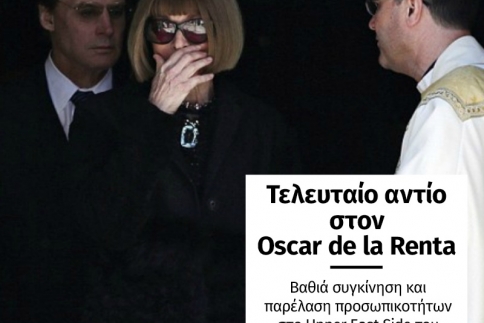 Ο κόσμος της μόδας αποχαιρέτησε τον Oscar De La Renta