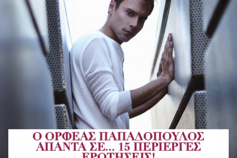 Ο Ορφέας Παπαδόπουλος απαντά σε... 15 περίεργες ερωτήσεις!