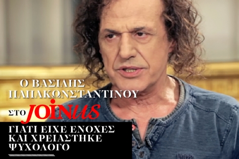 Βασίλης Παπακωνσταντίνου στο Join Us: Γιατί είχε ενοχές και χρειάστηκε ψυχολόγο