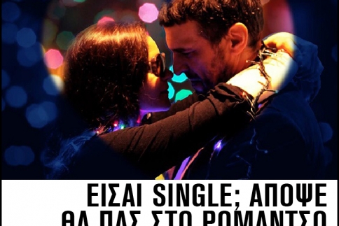 Ρομάντσο: Aπόψε γνωριζόμαστε καλύτερα