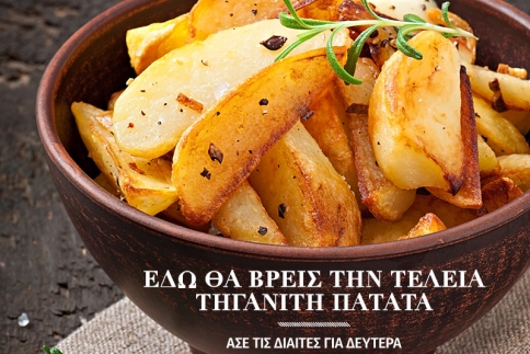 Εδώ θα βρεις την τέλεια τηγανιτή πατάτα