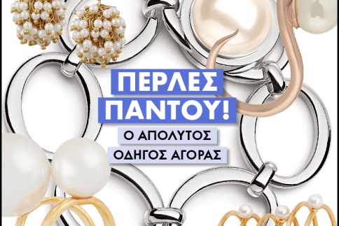Πέρλες παντού: Ο απόλυτος οδηγός αγοράς 