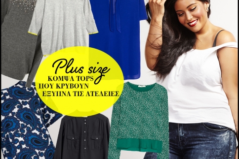 Plus size : Κομψά tops που κρύβουν έξυπνα τις ατέλειες  