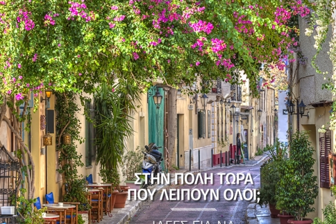 Στην πόλη τώρα που λείπουν όλοι; Έχεις πολλά να κάνεις!