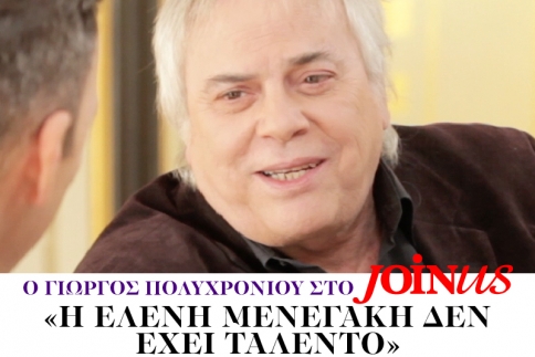 Γιώργος Πολυχρονίου στο JoinUs: Η Ελένη Μενεγάκη δεν έχει ταλέντο