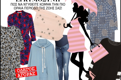 Μόδα στην εγκυμοσύνη! Τα καλύτερα προϊόντα της αγοράς για σένα