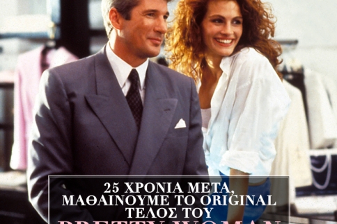 Πώς θα τελείωνε το Pretty Woman, αν ήταν πρωταγωνιστής ο Al Pacino;