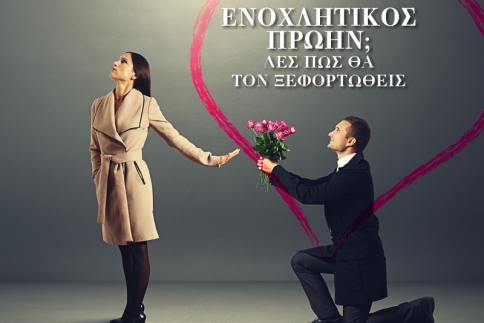 Ενοχλητικός πρώην; Δες πώς θα τον ξεφορτωθείς