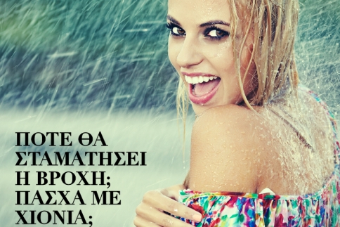 Καιρός: Η πρόβλεψη για το Πάσχα! Πότε θα σταματήσει η βροχή;