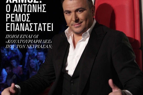 Αντώνη Ρέμο επαναστατείς; Αυτοί είναι οι κουλτουριάρηδες που σε νευρίασαν;