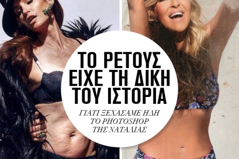 Ναταλία Γερμανού: Ξεχάσαμε ήδη το Photoshop της