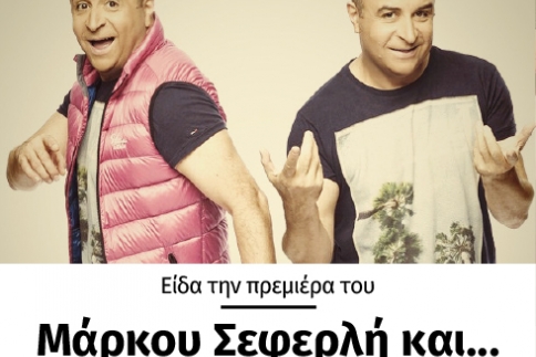 Πώς μου φάνηκε η πρεμιέρα του Μάρκου Σεφερλή 