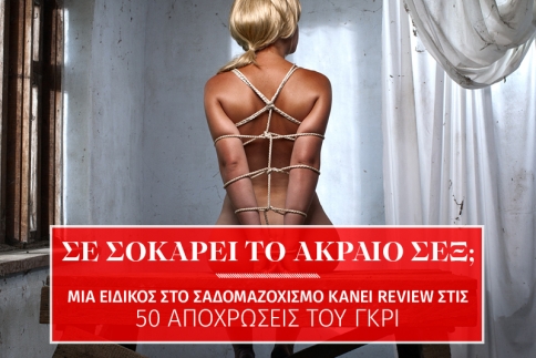 Τι πιστεύει η ειδικός στο BDSM για τις 50 Αποχρώσεις του Γκρι