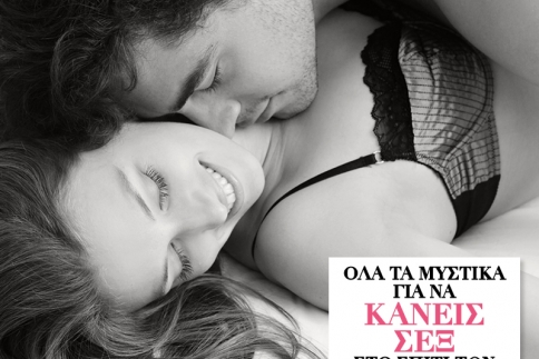  Όλα τα μυστικά για να κάνεις σεξ στο σπίτι των πεθερών σου