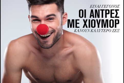 Είναι γεγονός: Οι άντρες με χιούμορ κάνουν καλύτερο σεξ