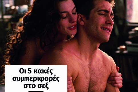 Οι 5 κακές συμπεριφορές στο σεξ