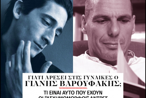Πώς ο Βαρουφάκης έγινε sex symbol!