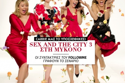 Carrie μας το υποσχέθηκες! Θέλουμε Sex and the City 3 στη Μύκονο