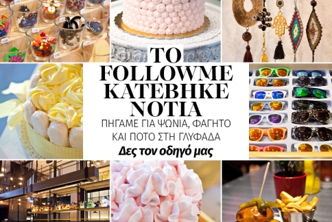 Το FollowMe κατέβηκε Νότια. Πήγαμε για ψώνια, φαγητό και ποτό στη Γλυφάδα