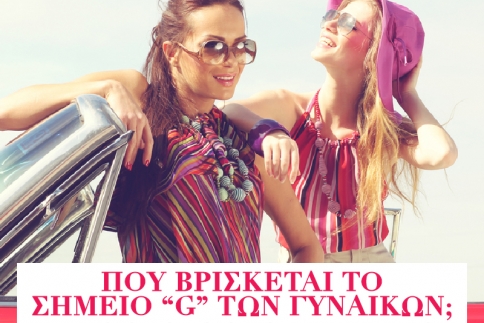 Που βρίσκεται το σημείο G των γυναικών;